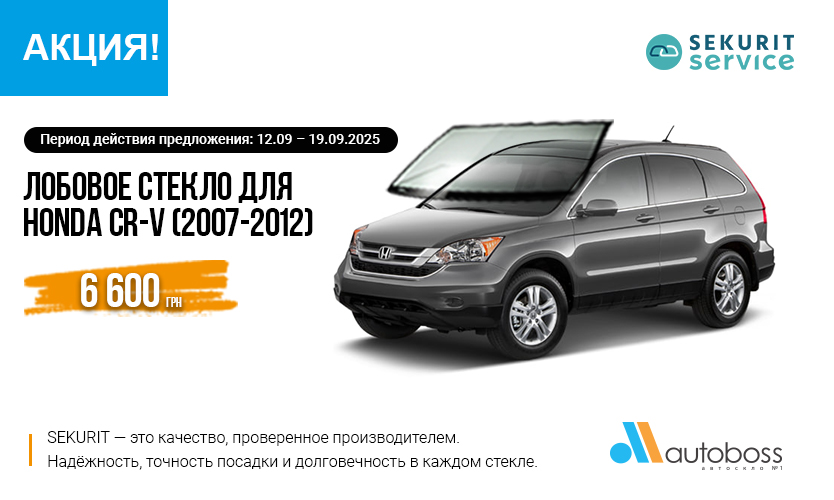 Лобовое стекло Sekurit для Honda CR-V
